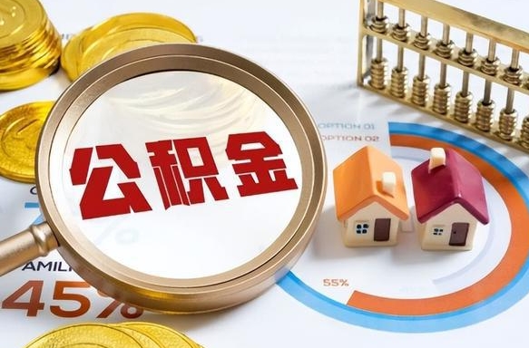 潮州在职提公积金（在职 提取公积金）