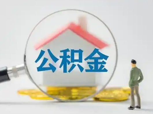 潮州找人代取公积金8000可以取吗（中介靠什么提取了公积金）